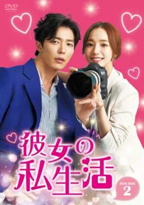 彼女の私生活 DVD-BOX 1