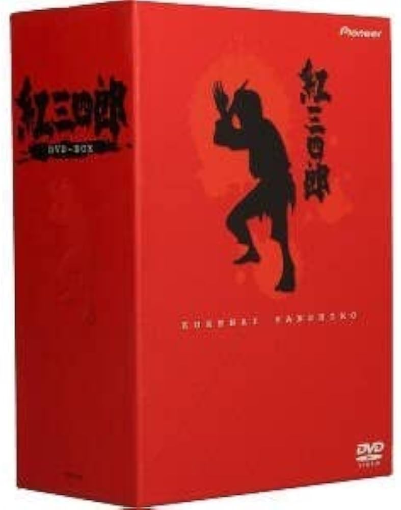 紅三四郎 DVD-BOX