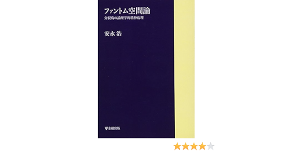 分裂病の論理学的精神病理―「ファントム空間」論 (1977年) [古書] 安永 浩