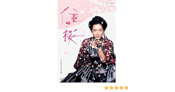 八重の桜 完全版 第弐集 DVD BOX