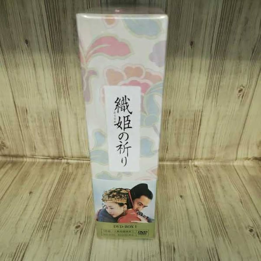 織姫の祈り DVD-BOX1 [DVD]