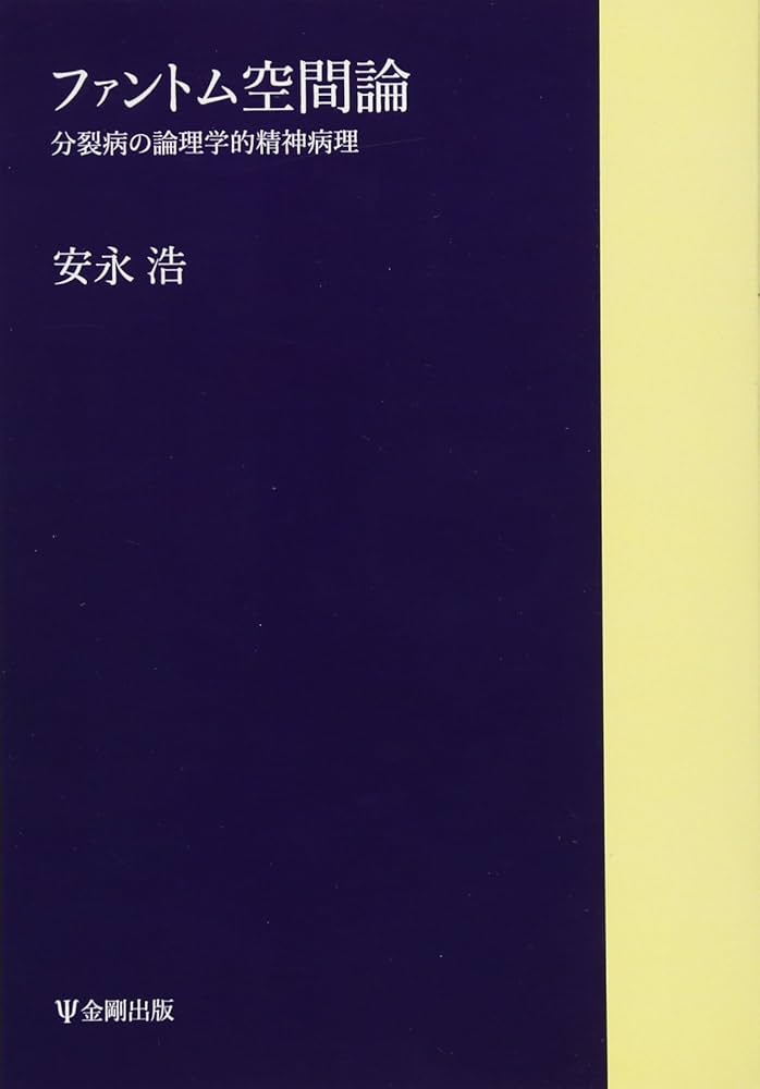 分裂病の論理学的精神病理―「ファントム空間」論 (1977年) [古書] 安永 浩