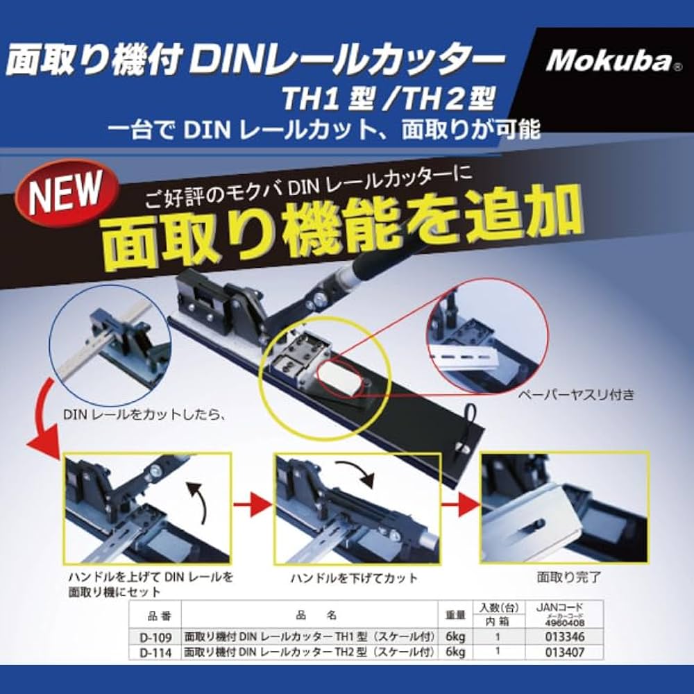 面取り機付 DINレールカッター TH-2型(スケール付) D-114 モクバ(Mokuba/小山刃物製作所)