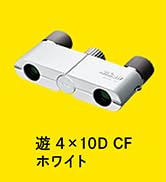 Nikon 4X10DWH 双眼鏡 「遊」 4X10D CF ホワイト