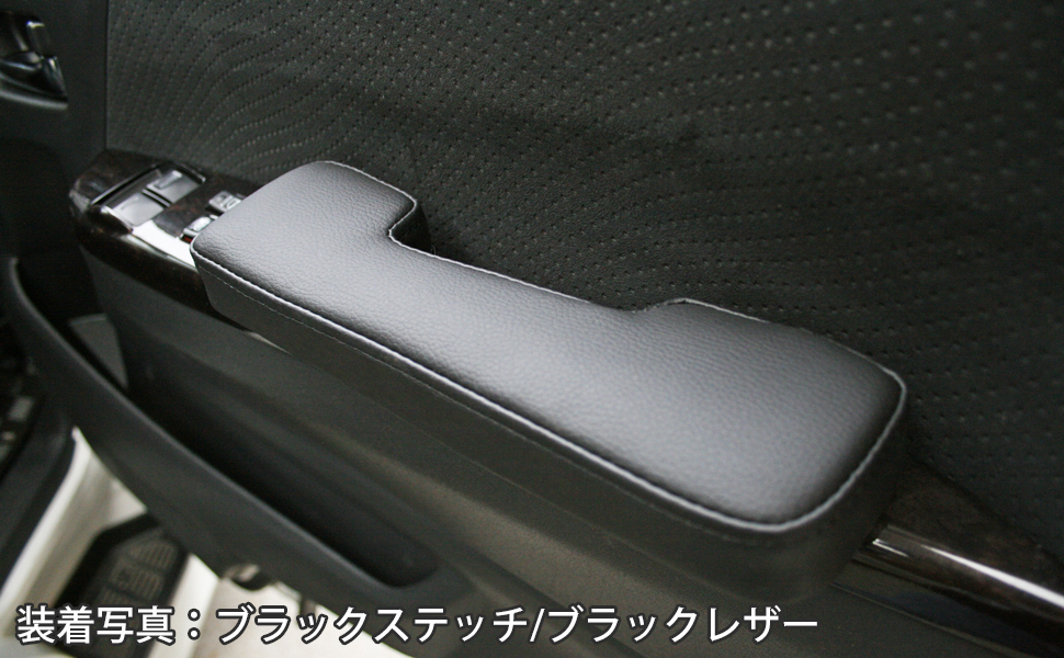 サイドアームレスト/ドアアームレスト（肘掛け） 左右1セット[ブラックステッチ]