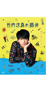 [Blu-ray]/TVドラマ/WOWOWオリジナルドラマ 竹内涼真の撮休 Blu-ray BOX