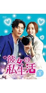 彼女の私生活 DVD-BOX 1