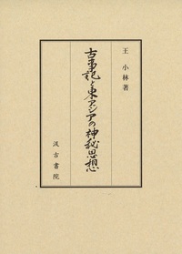 古事記と歴史叙述