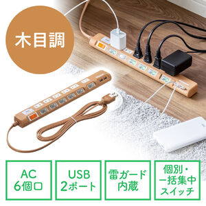 即納 電源タップ ACアダプタ 延長コード USB2ポート付き 6個口 / 1.8m / ダークウッド 木目調 デザイン｜Fargo ファーゴ オシャレ インテリア 雷サージガード付