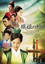 織姫の祈り DVD-BOX1 [DVD]