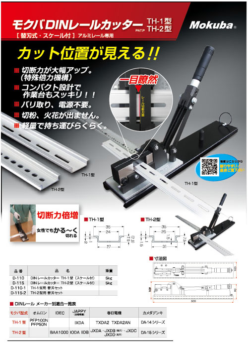 面取り機付 DINレールカッター TH-2型(スケール付) D-114 モクバ(Mokuba/小山刃物製作所)