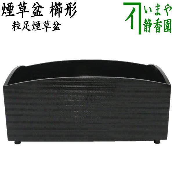 茶道具 / 莨盆 (たばこ盆) 櫛形 (くしがた) 手付莨盆 (黒塗)