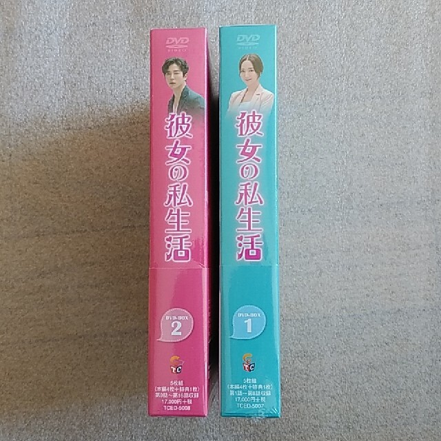 彼女の私生活 DVD-BOX 1