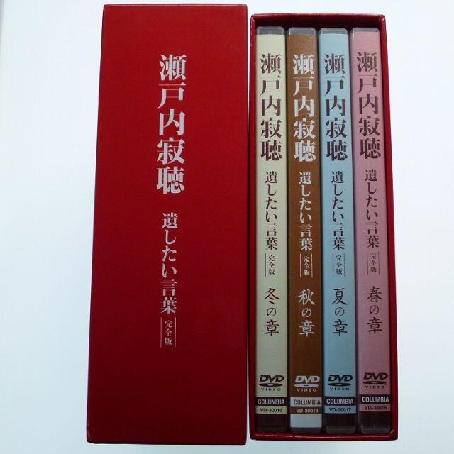 瀬戸内寂聴　遺したい言葉　完全版