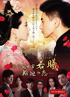 DVD/海外TVドラマ/続・宮廷女官 若曦 〜輪廻の恋 第二部BOX【Pアップ