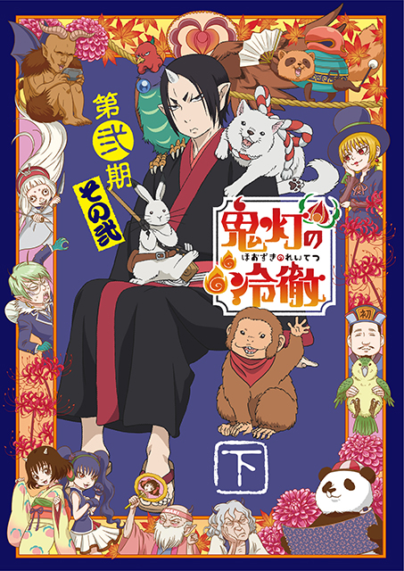 「鬼灯の冷徹」第弐期その弐 Blu-ray BOX 上巻(期間限定版)