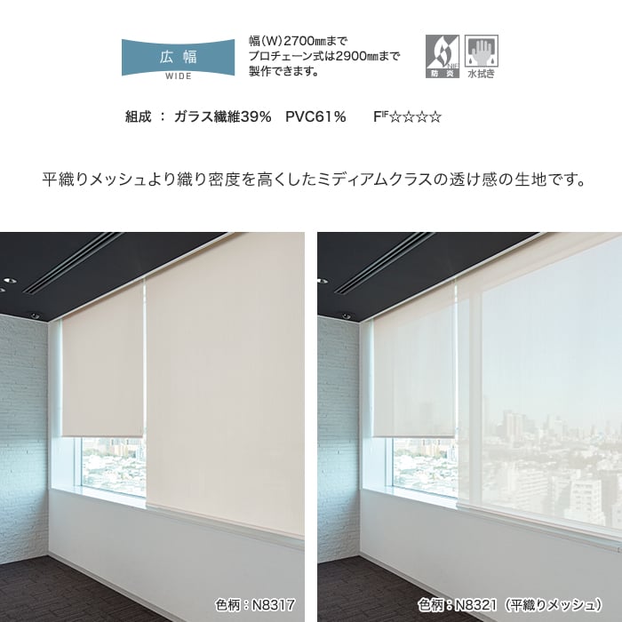 ニチベイ ロールスクリーン ソフィー テクニカル 平織りミディアム N8316〜N8319 標準_プロチェーン式_標準仕様 幅2900x高さ2500mm迄