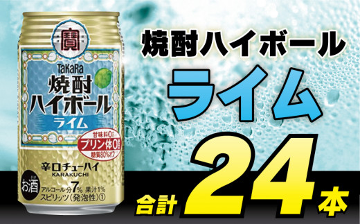ふるさと納税 宝焼酎ハイボール　梅干割り　350ml缶　24本　タカラチューハイ