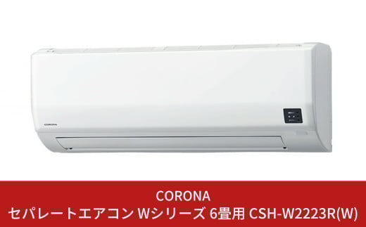 セパレートエアコン 本体のみ 8畳・単相100V ReLaLa（リララ） Wシリーズ ホワイト コロナ CSH-W2524R(W)