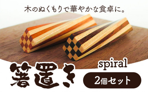 ふるさと納税 北海道 当別町 [1.5-151]　箸置き（spiral）工芸品 箸置き 手作り