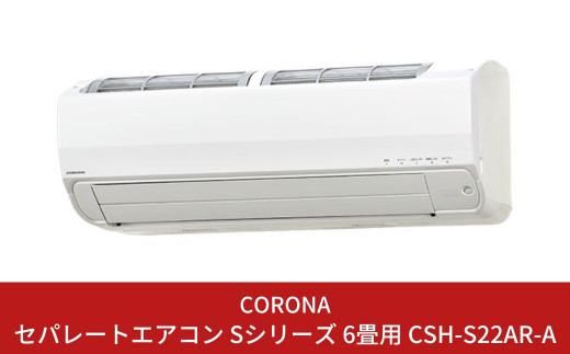セパレートエアコン 本体のみ 8畳・単相100V ReLaLa（リララ） Wシリーズ ホワイト コロナ CSH-W2524R(W)