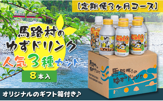 ふるさと納税 高知県 馬路村 （定期便）馬路村ゆずドリンクセット (1)（8本入り）×3ヶ月 フルーツジュース 柚子ジュース アルミ缶 はちみつ ドリンク 清涼飲…