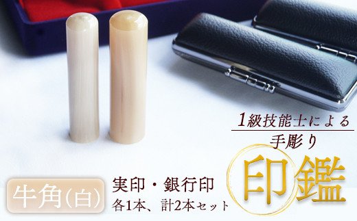 ふるさと納税 京都府 舞鶴市 牛角（白） 銀行印・実印 13.5mm、16.5mm 2本：銀行印・実印　13.5mm、16.5mm