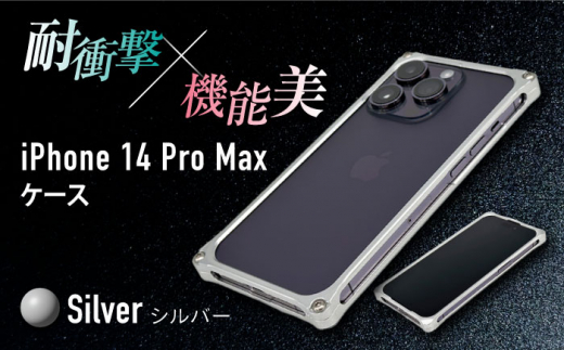 ギルドデザイン ソリッドバンパー シルバー iPhone 14 Pro