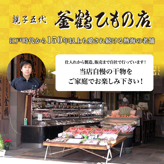 ふるさと納税 親子五代 釜鶴ひもの店／自家製無添加アンチョビ　5本 静岡県熱海市