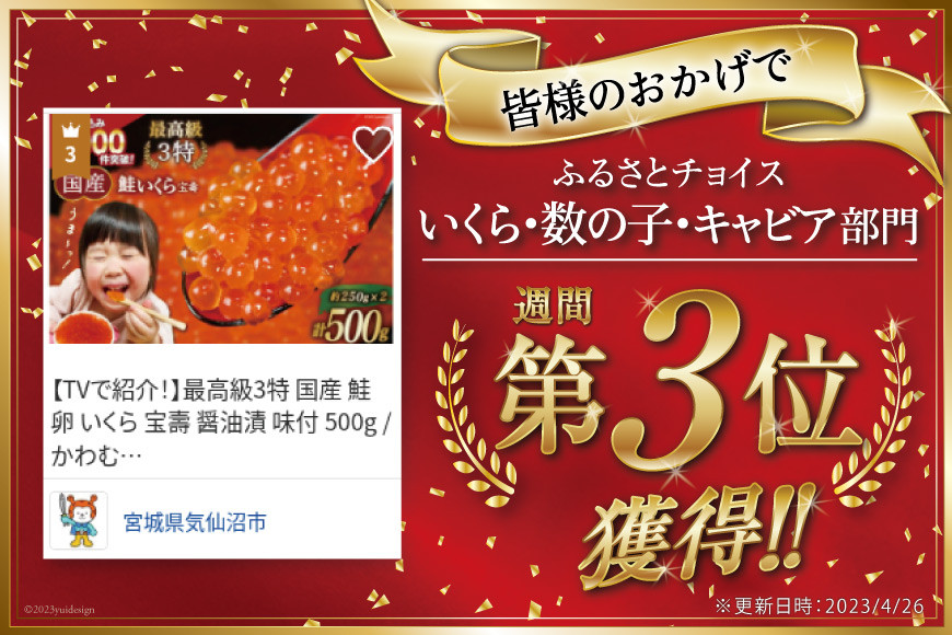 ふるさと納税 最高級3特 国産 味付 いくら 宝壽 醤油漬 120g×3 [かわむら家 宮城県 気仙沼市 20564367] イクラ 海鮮 魚介類 .. 宮城県気仙沼市