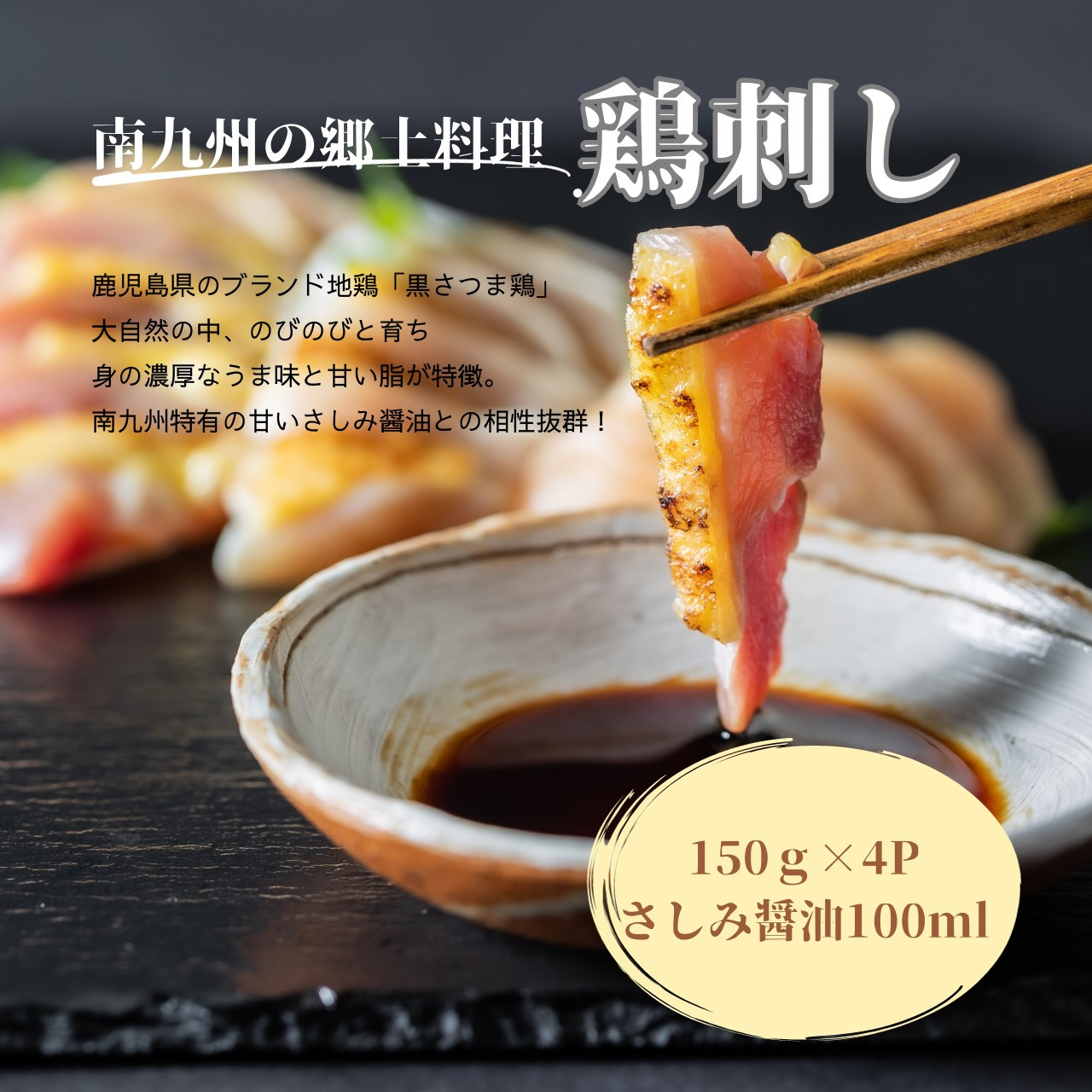 ふるさと納税 南九州市 黒さつま鶏もも肉刺身3パックセット