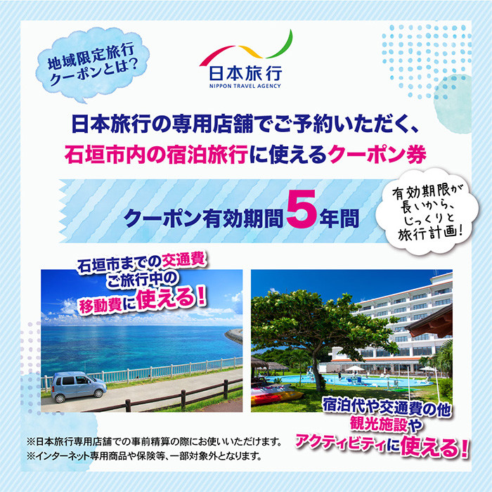 ふるさと納税 日本旅行　地域限定旅行クーポン【検索用：旅行 旅行チケット 旅行クーポン 旅行券 クーポン 沖縄旅行 旅行に最適 .. 沖縄県竹富町