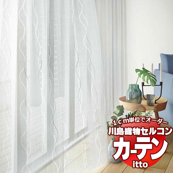 川島織物セルコン オーダーカーテン itto function lace / TT9436 スタンダード 約1.5倍ヒダ 幅600x高さ280cmまで