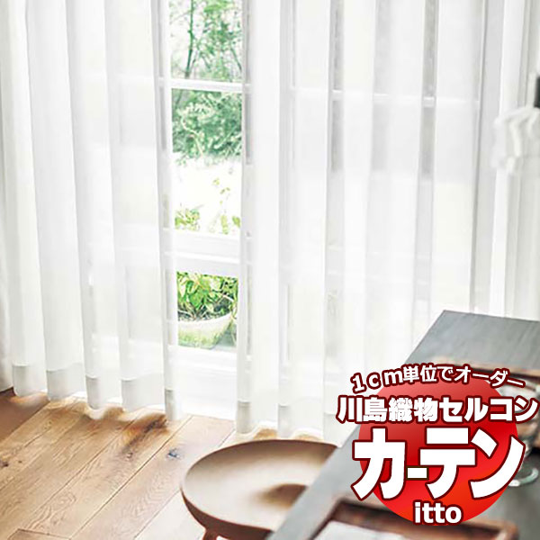 川島織物セルコン オーダーカーテン itto function lace / TT9436 スタンダード 約1.5倍ヒダ 幅600x高さ280cmまで