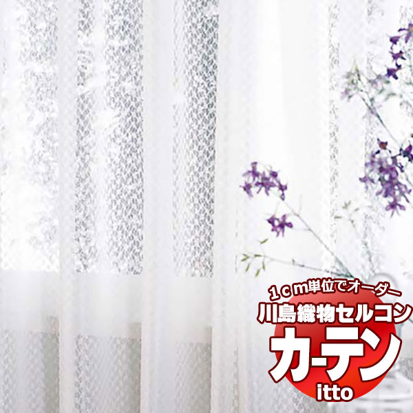 川島織物セルコン オーダーカーテン itto function lace / TT9436 スタンダード 約1.5倍ヒダ 幅600x高さ280cmまで