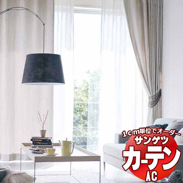 カーテン＆シェード サンゲツ AC Chiclife AC2104〜2106 SS仕様(スタンダード)約2倍ヒダ 幅375x高さ200cmまで