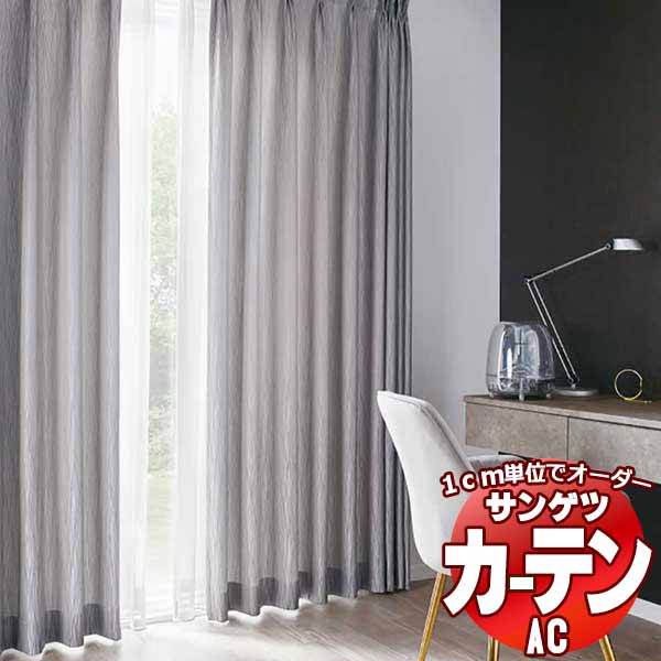 カーテン＆シェード サンゲツ AC Chiclife AC2104〜2106 SS仕様(スタンダード)約2倍ヒダ 幅375x高さ200cmまで