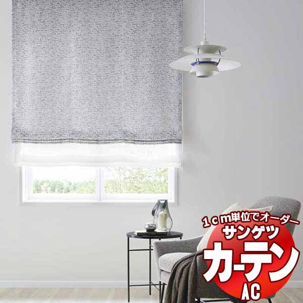 カーテン＆シェード サンゲツ AC Chiclife AC2104〜2106 SS仕様(スタンダード)約2倍ヒダ 幅375x高さ200cmまで