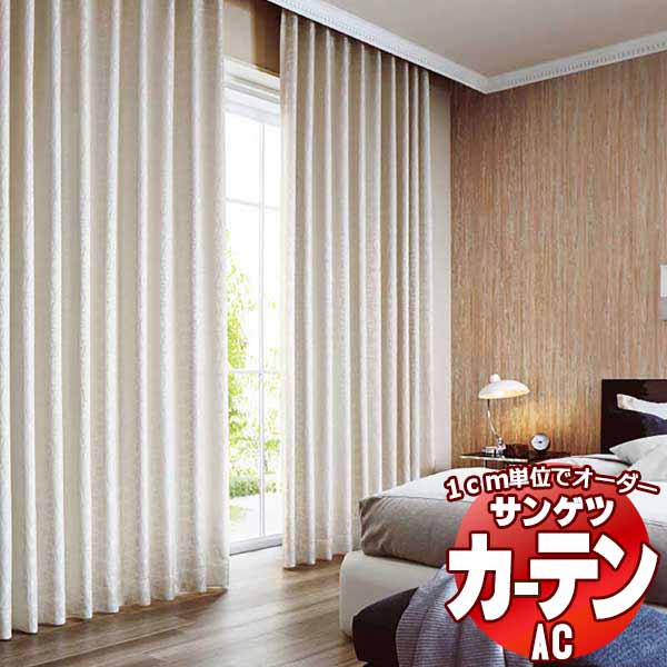 カーテン＆シェード サンゲツ AC Blackout AC2395 SS仕様(スタンダード)約1.5倍ヒダ 幅500x高さ200cmまで