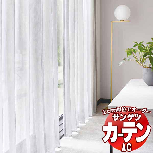 カーテン＆シェード サンゲツ AC Sheer ＆ Lace AC2566 SS仕様(スタンダード)約1.5倍ヒダ ヨコ使い 幅400x高さ260cmまで