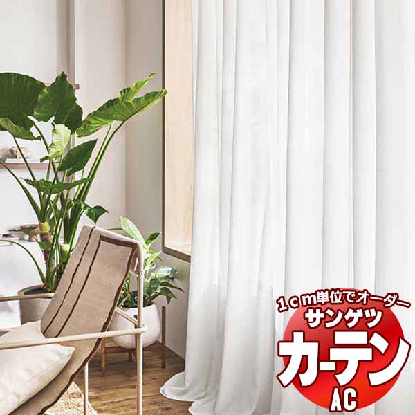 カーテン＆シェード サンゲツ AC Sheer ＆ Lace AC2566 SS仕様(スタンダード)約1.5倍ヒダ ヨコ使い 幅400x高さ260cmまで