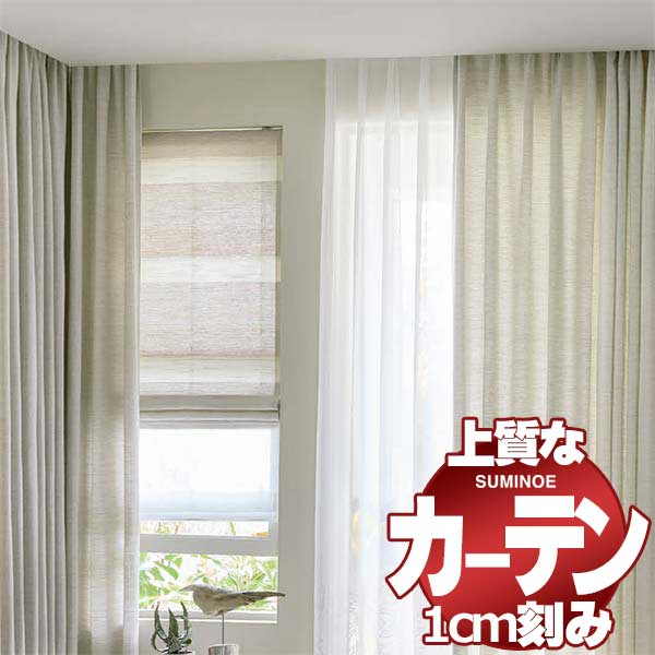 カーテン シェード スミノエ modeS モードエス ライセンスドレスアップ約2倍ヒダLD D4131 幅402ｘ高さ180cm迄