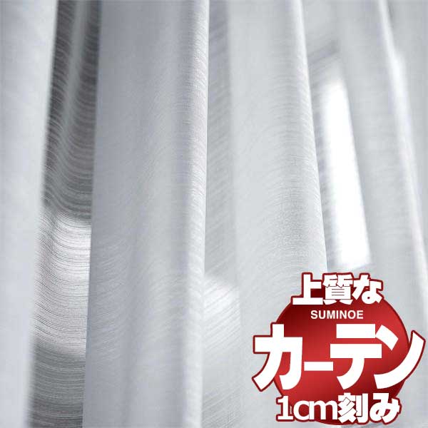 カーテン シェード スミノエ modeS モードエス ドレスアップ約2倍ヒダ D D4160 幅345ｘ高さ260cm迄