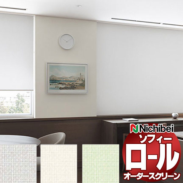 ニチベイ ロールスクリーン ソフィー ベーシック ハーブス N8500〜N8504 ミニマル_プルコード式_ウォッシャブル 幅2000x高さ1600mm迄