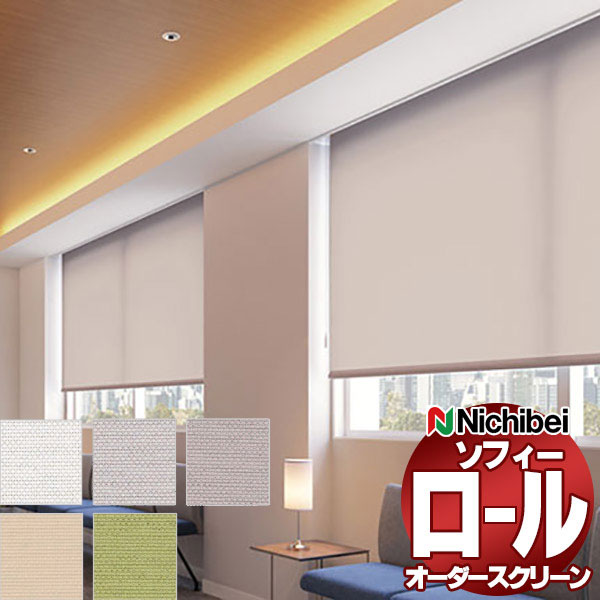 ニチベイ ロールスクリーン ソフィー ベーシック ハーブス N8500〜N8504 ミニマル_プルコード式_ウォッシャブル 幅2000x高さ1600mm迄