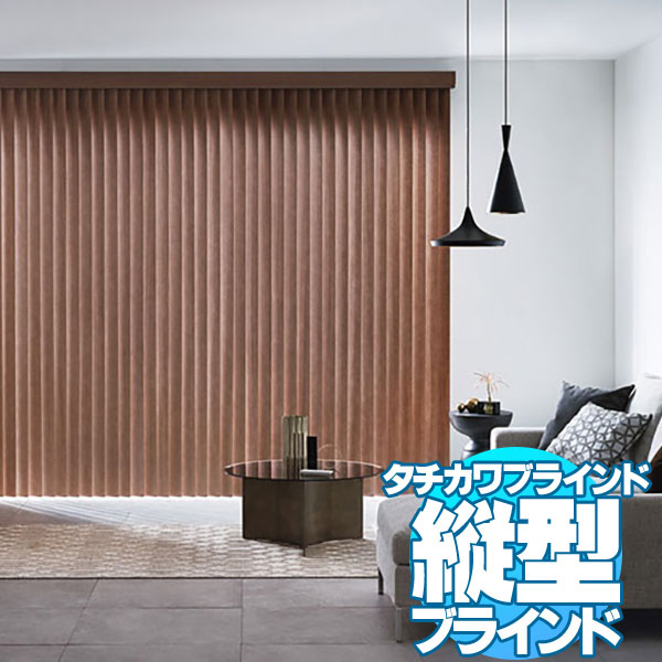 ラインドレープ 縦型ブラインド 無地 LD-6327〜6329 デイズ遮熱 レールジョイント コード80 幅360x高さ260cmまで