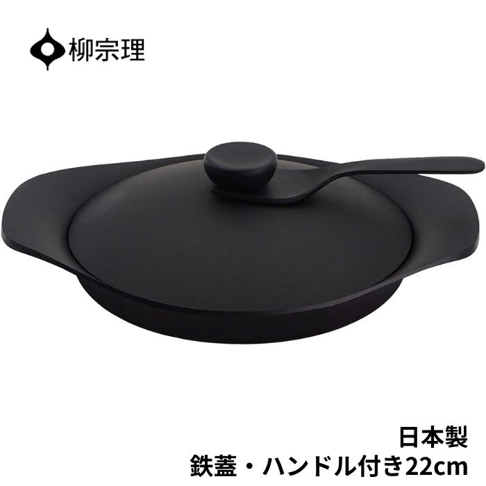 柳宗理 南部鉄器 グリルパン22cm（9-0066-0401）