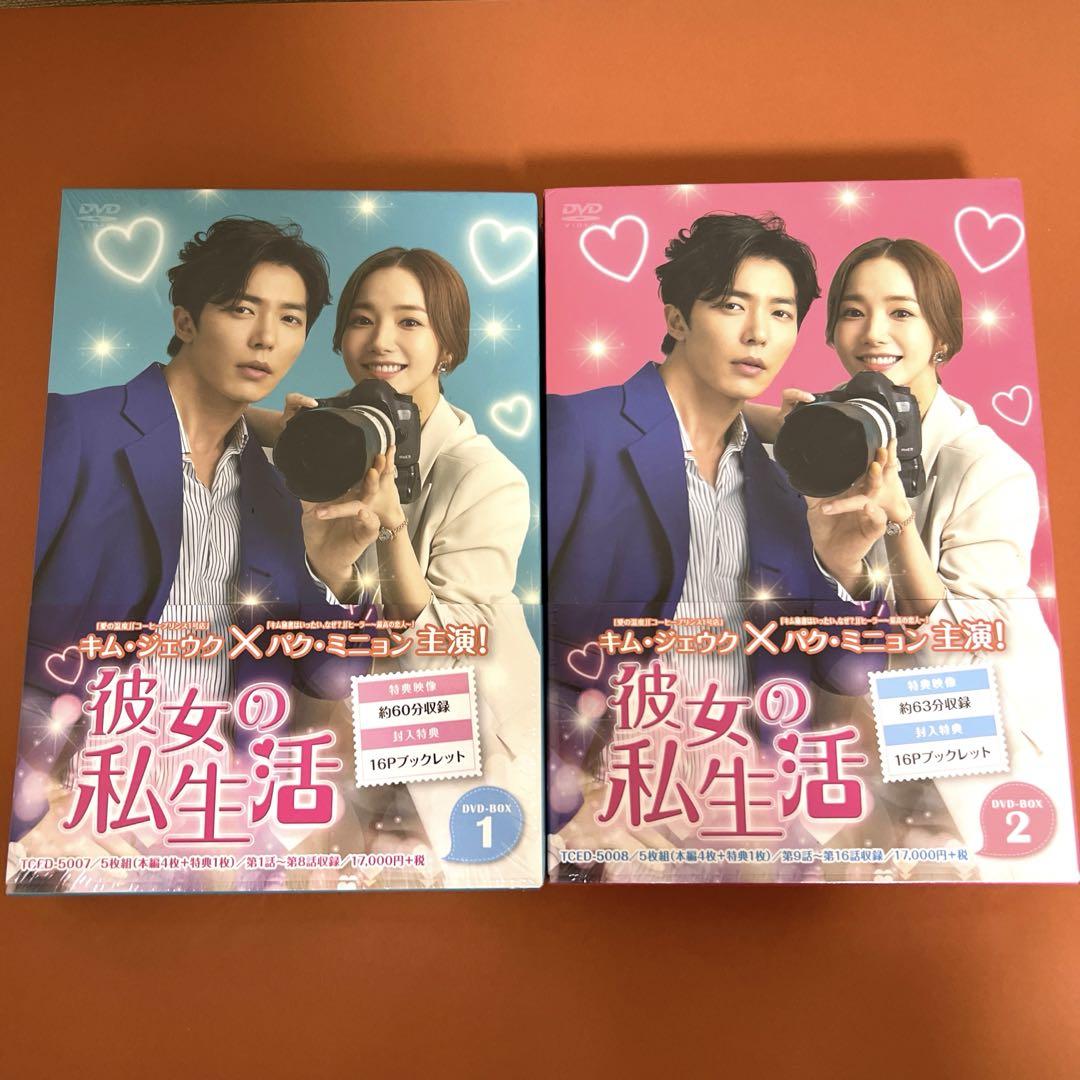 彼女の私生活 DVD-BOX 1