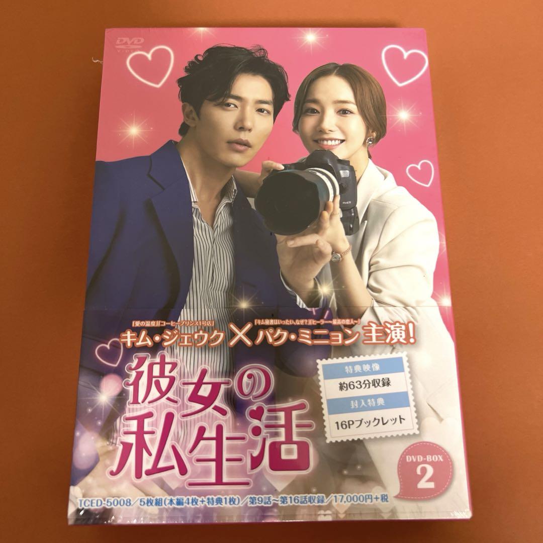 彼女の私生活 DVD-BOX 1