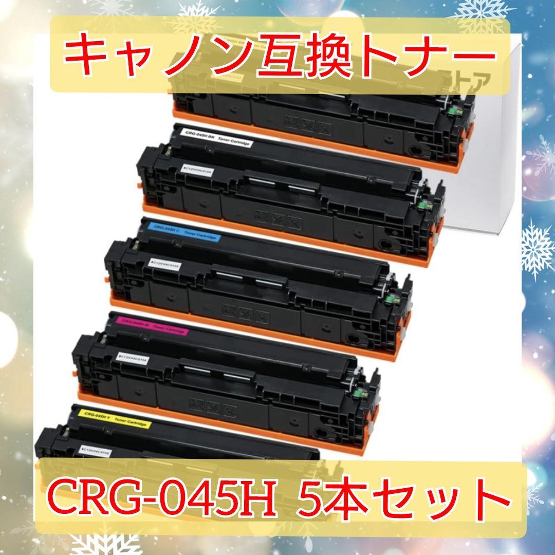 CRG-045Hブラック2本セット大容量 CANON互換トナー 残量表示あり 最新ICチップ搭載 国内梱包検品済み Enk製 対応機種:LB